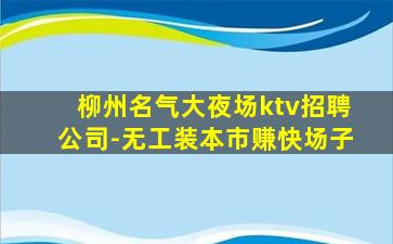 南平KTV招聘